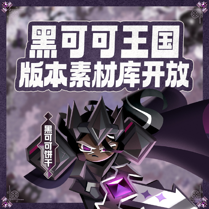 《冲呀！饼干人：王国》黑可可王国的勇士们素材库开放，一起创作出黑可可王国
