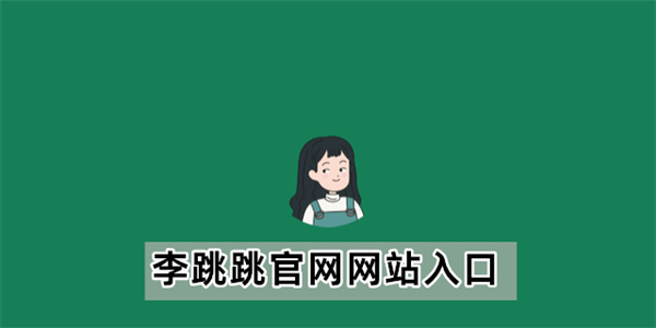 《李跳跳》网站地址2023
