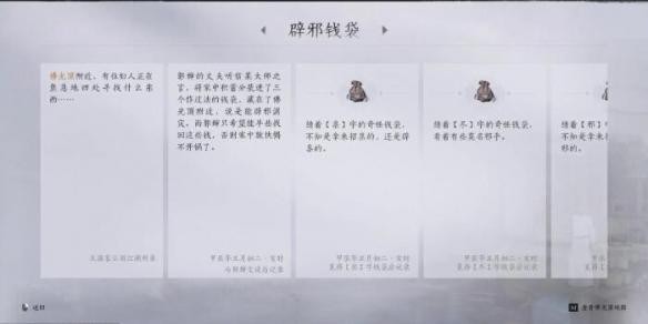 《燕云十六声》辟邪钱袋任务具体完成指南