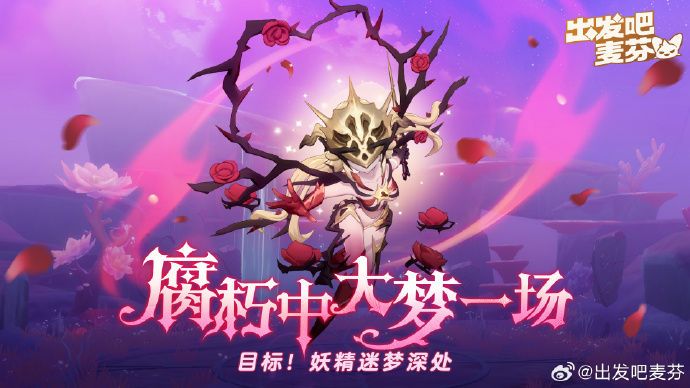 《出发吧麦芬》全新终末战即将开启，BOSS迷梦中的妖精女王格罗列娜即将苏醒