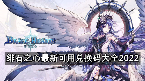 绯石之心最新可用兑换码大全2022