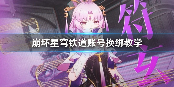 《崩坏星穹铁道》账号换绑教学