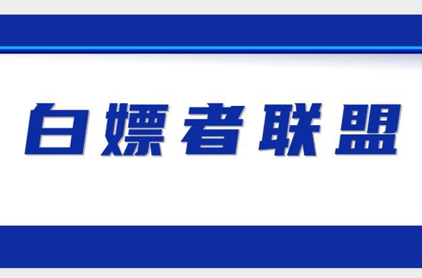 白嫖者联盟怎么下载资源 白嫖者联盟下载方法
