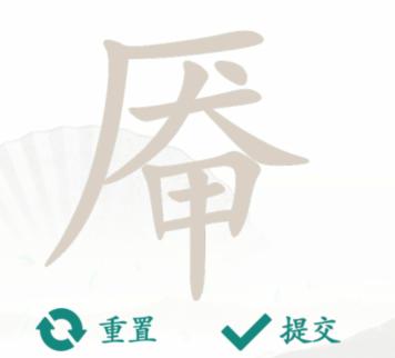 《汉字找茬王》找字厣怎么过