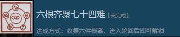 《黑神话：悟空》六根齐聚七十四难怎么解锁