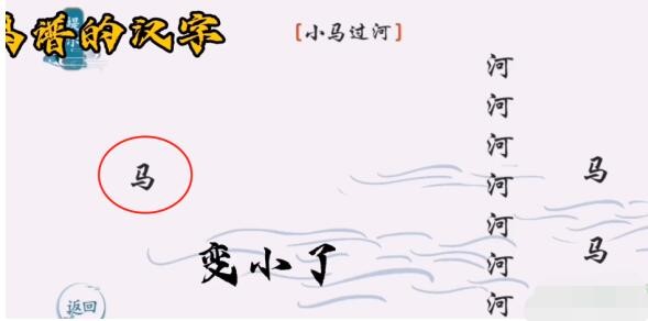 《离谱的汉字》小马过河怎么通关