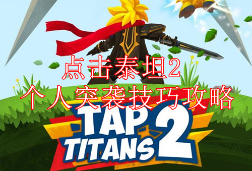 《点击泰坦2》个人突袭技巧攻略