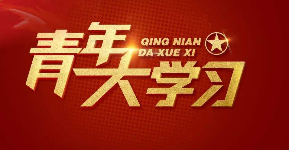 《青年大学习》第十三季第十期最新答案完整版