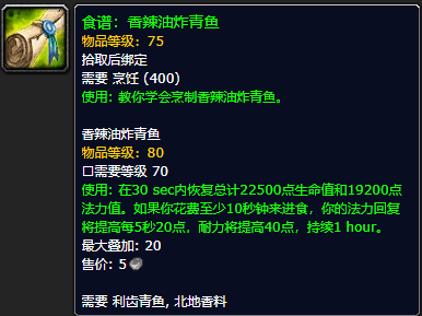 《魔兽世界怀旧服》香辣油炸青鱼食谱获取攻略