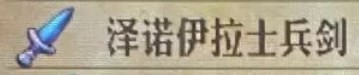 《圣兽之王》泽诺伊拉土兵剑获取途径一览