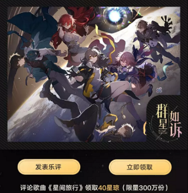 1683168323942358.png 《崩坏:星穹铁道》qq音乐联名活动攻略