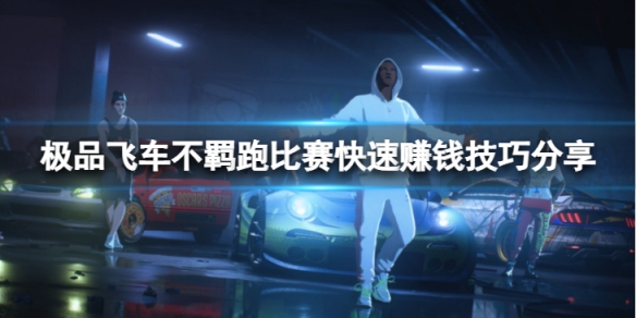 《极品飞车不羁》跑比赛快速赚钱技巧分享