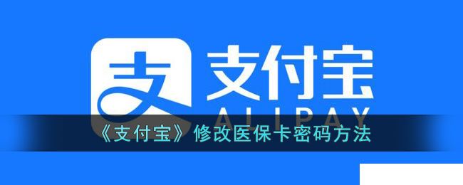 《支付宝》修改医保卡密码的操作方法