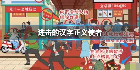 《进击的汉字》正义使者怎么通关