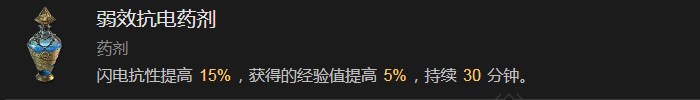 《暗黑破坏神4》弱效抗电药剂有什么作用