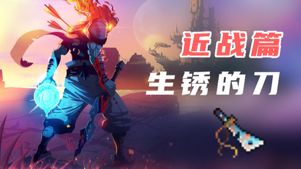 《死亡细胞》生锈的刀获取方法
