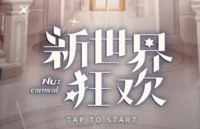 《新世界狂欢》如何绑定账号