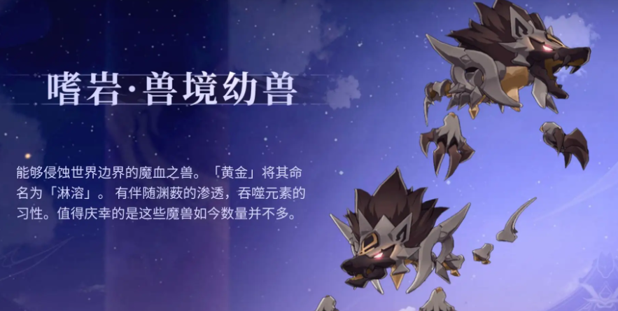 《原神》嗜岩·兽境幼兽属性介绍