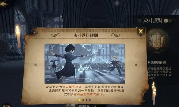 《哈利波特：魔法觉醒》决斗派对玩法攻略