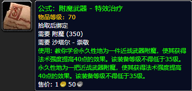 《魔兽世界怀旧服》附魔武器特效治疗公式获取攻略