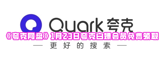 《夸克网盘》1月23日夸克白嫖会员免费领取