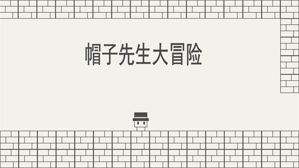 《帽子先生大冒险》第11关通关攻略