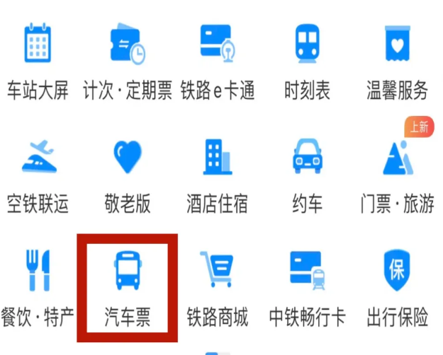 《铁路12306》买大巴票教程