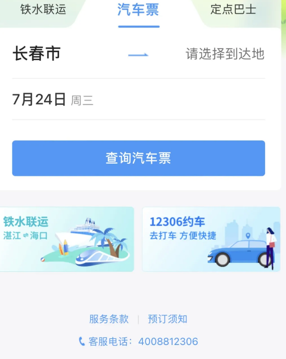 《铁路12306》买大巴票教程