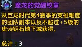 《魔兽世界》wow魔龙的魔化觉醒纹章最新获取指南