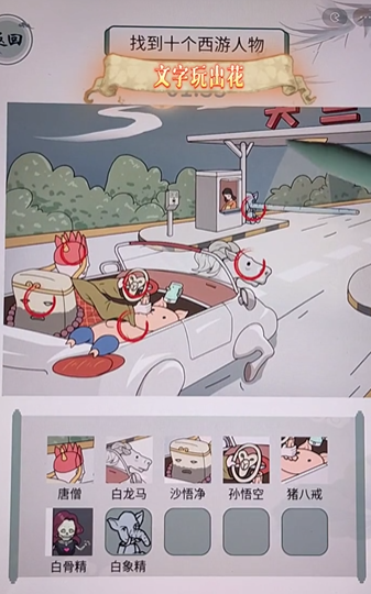 《文字玩出花》自驾西游如何通关