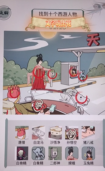 《文字玩出花》自驾西游如何通关