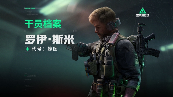 《三角洲行动》罗伊斯米干员介绍