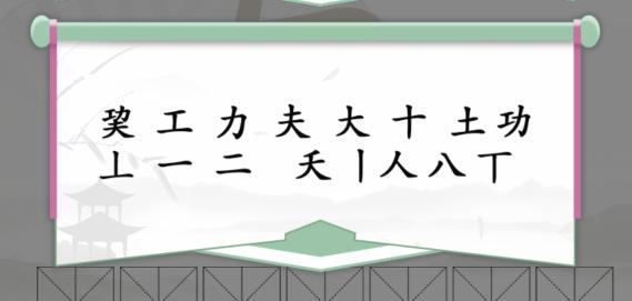 《汉字找茬王》找字巭通关攻略