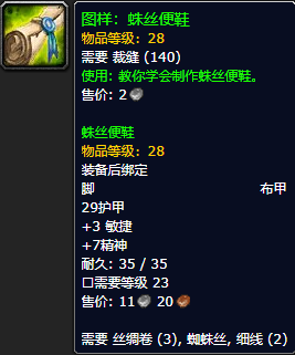 《魔兽世界怀旧服》蛛丝便鞋图样获取攻略
