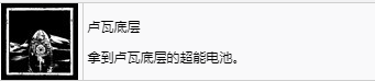 《剑星》卢瓦底层奖杯解锁方法