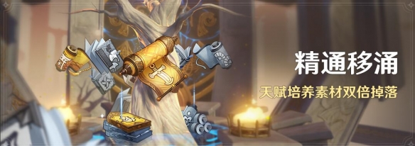 《原神》4.6精通移涌活动时间具体介绍