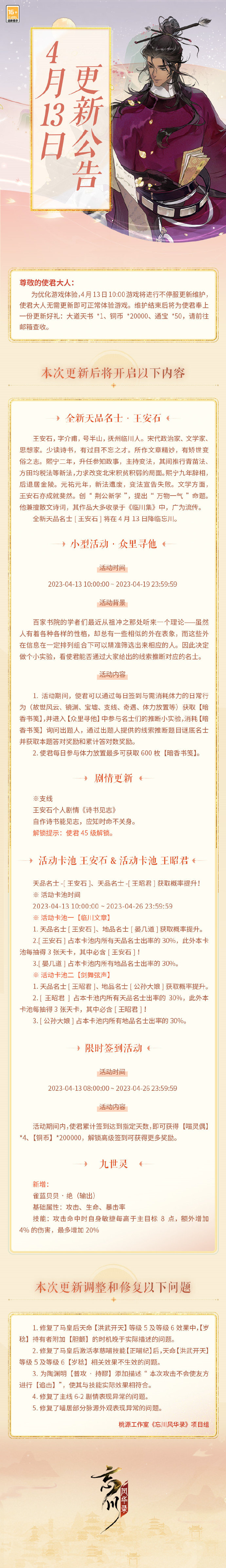 《忘川风华录》4月13日不停服更新公告