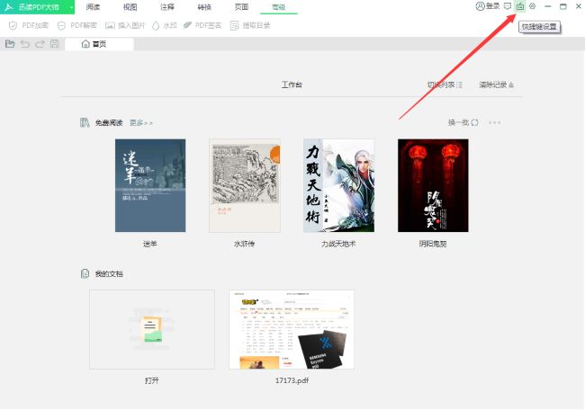 《迅读PDF大师》怎么修改快捷键