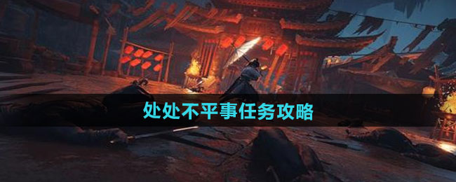 《燕云十六声》处处不平事怎么完成