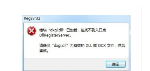 dxgi.dll文件丢失的解决办法分享