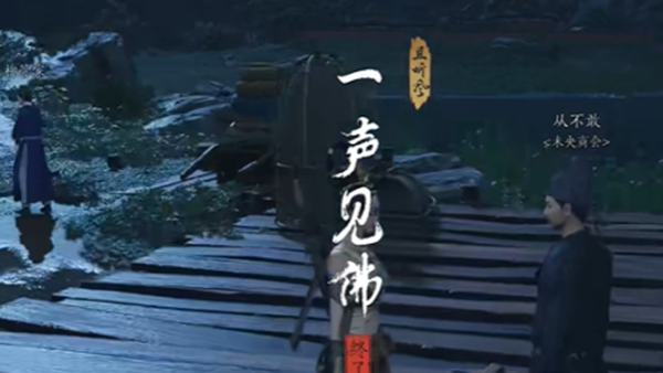 《燕云十六声》一声见佛奇遇怎么完成