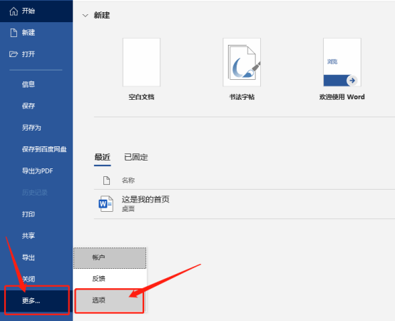 Word模板路径位置查看方法介绍
