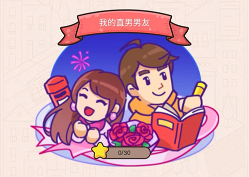 《我眼神儿贼好》我的直男男友第8关怎么过