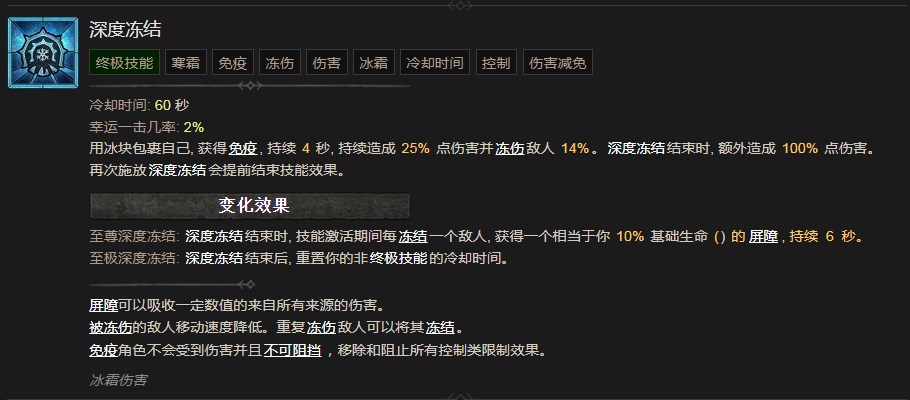 《暗黑破坏神4》深度冻结技能有什么作用