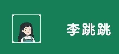 《李跳跳》自定义规则最新代码2024分享