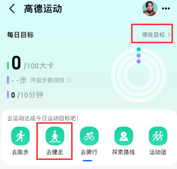 《高德地图》去健走操作方法介绍