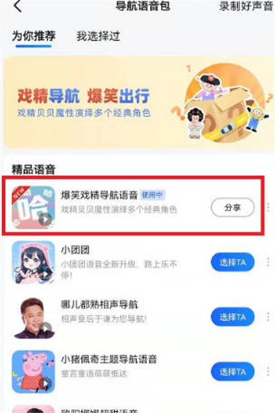 《高德地图》戏精导航语音设置方法介绍