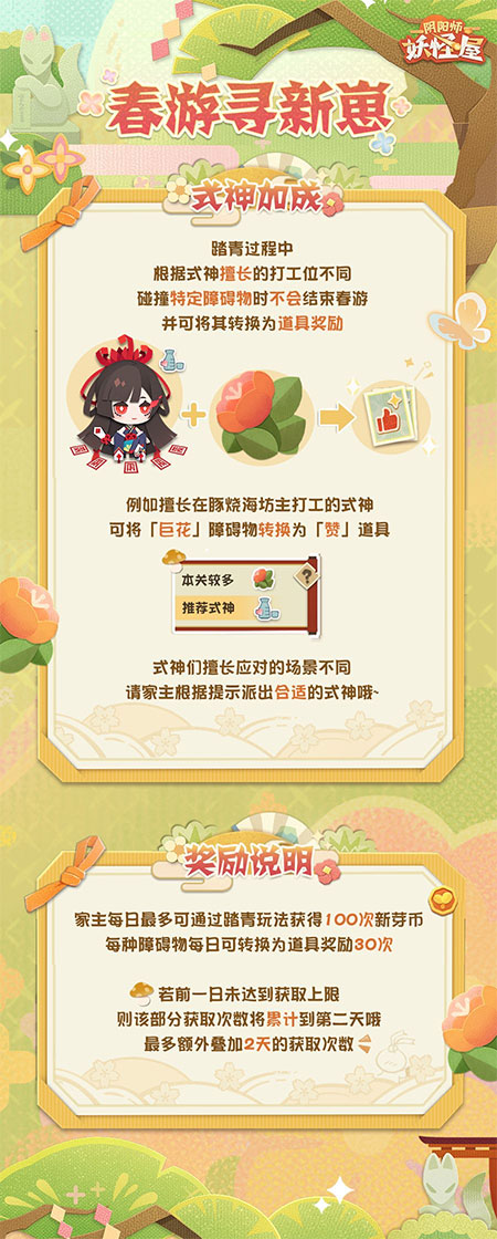 《阴阳师：妖怪屋》春游寻新崽式神加成及奖励通知