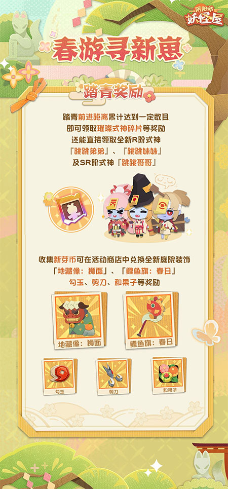 《阴阳师：妖怪屋》春游寻新崽式神加成及奖励通知