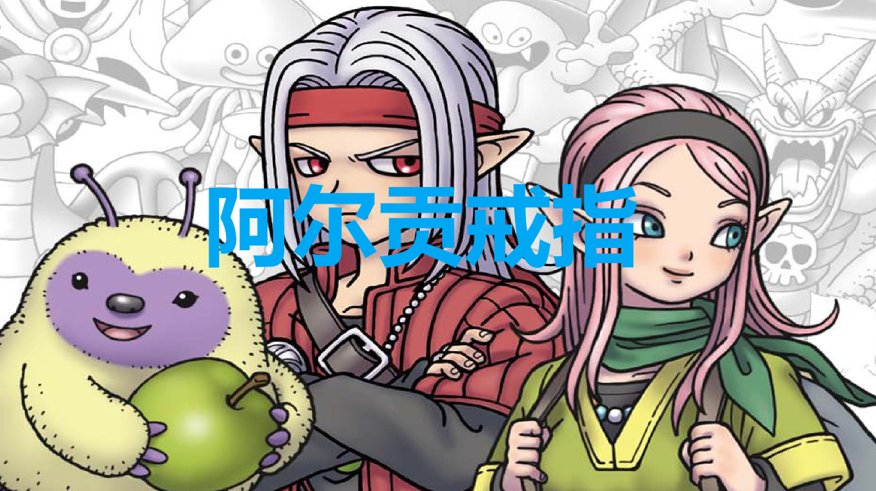 《勇者斗恶龙怪物仙境3》阿尔贡戒指在哪获得